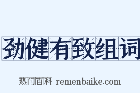 劲健有致组词是什么意思的图片